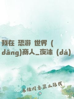 我在驚恐游戲世界當(dāng)商人