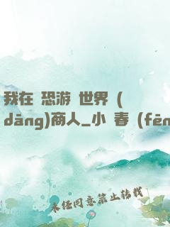 我在驚恐游戲世界當(dāng)商人