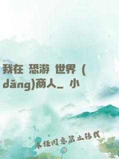 我在驚恐游戲世界當(dāng)商人