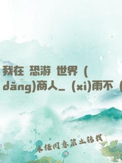 我在驚恐游戲世界當(dāng)商人