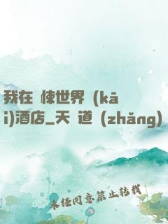 我在驚悚世界開(kāi)酒店