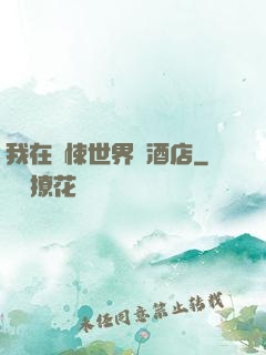 我在驚悚世界開酒店