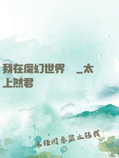 我在魔幻世界煉體