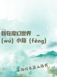 我在魔幻世界煉體