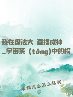 我在魔法大陸直播成神