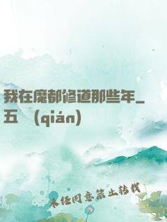 我在魔都修道那些年