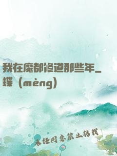 我在魔都修道那些年