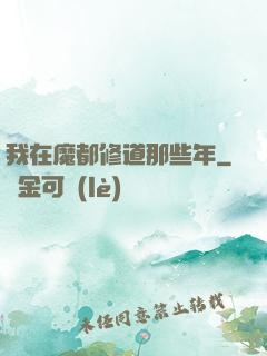 我在魔都修道那些年