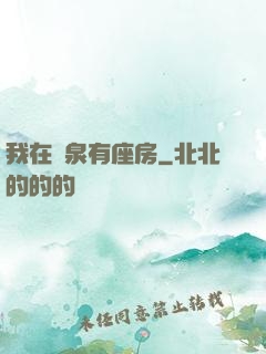 我在黃泉有座房