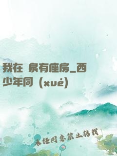 我在黃泉有座房