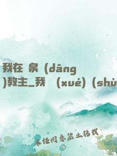我在黃泉當(dāng)教主
