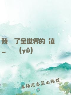我壟斷了全世界的顏值
