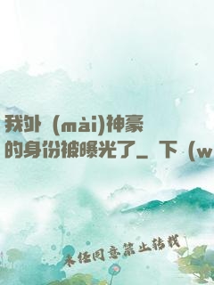 我外賣(mài)神豪的身份被曝光了