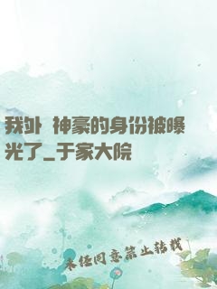 我外賣神豪的身份被曝光了