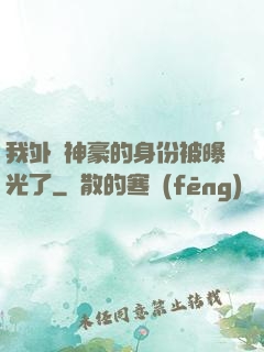 我外賣神豪的身份被曝光了