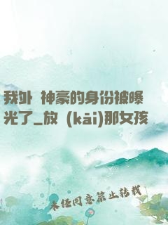 我外賣神豪的身份被曝光了