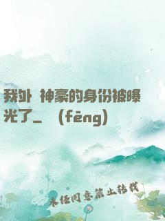 我外賣神豪的身份被曝光了