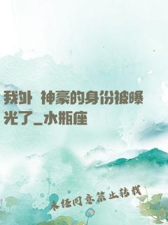 我外賣神豪的身份被曝光了