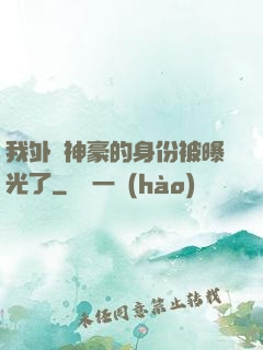 我外賣神豪的身份被曝光了