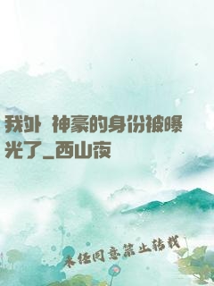 我外賣神豪的身份被曝光了