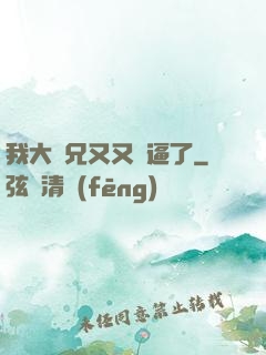 我大師兄又又裝逼了