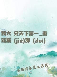 我大師兄天下第一