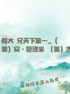 我大師兄天下第一
