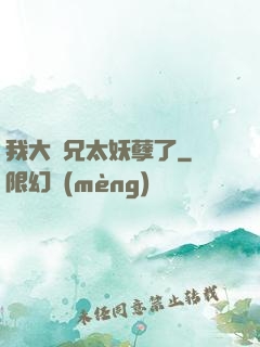 我大師兄太妖孽了