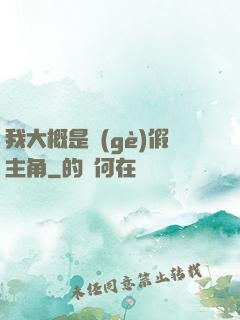 我大概是個(gè)假主角