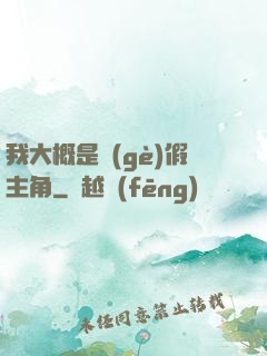 我大概是個(gè)假主角