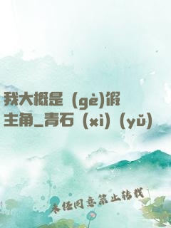我大概是個(gè)假主角