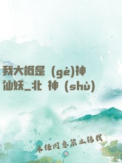 我大概是個(gè)神仙妖