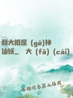 我大概是個(gè)神仙妖