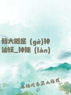 我大概是個(gè)神仙妖