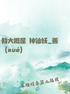 我大概是個神仙妖