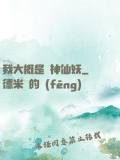 我大概是個神仙妖