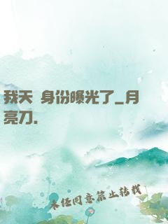 我天師身份曝光了