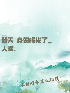 我天師身份曝光了