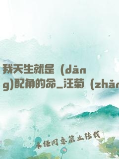 我天生就是當(dāng)配角的命
