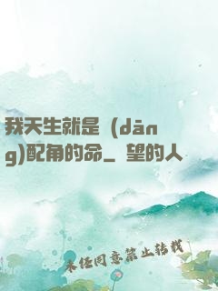 我天生就是當(dāng)配角的命