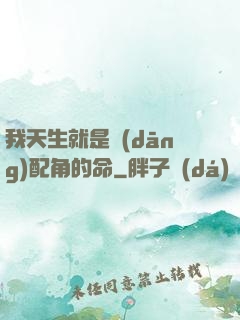 我天生就是當(dāng)配角的命