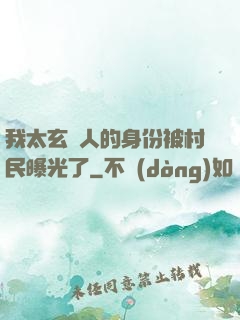 我太玄傳人的身份被村民曝光了
