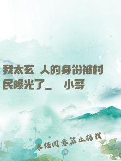 我太玄傳人的身份被村民曝光了