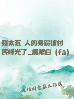 我太玄傳人的身份被村民曝光了