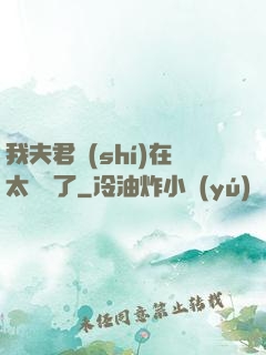 我夫君實(shí)在太謙遜了