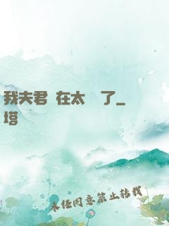 我夫君實在太謙遜了