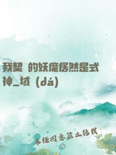 我契約的妖魔居然是式神