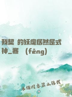 我契約的妖魔居然是式神