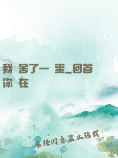 我奪舍了一顆蛋
