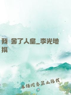 我奪舍了人皇